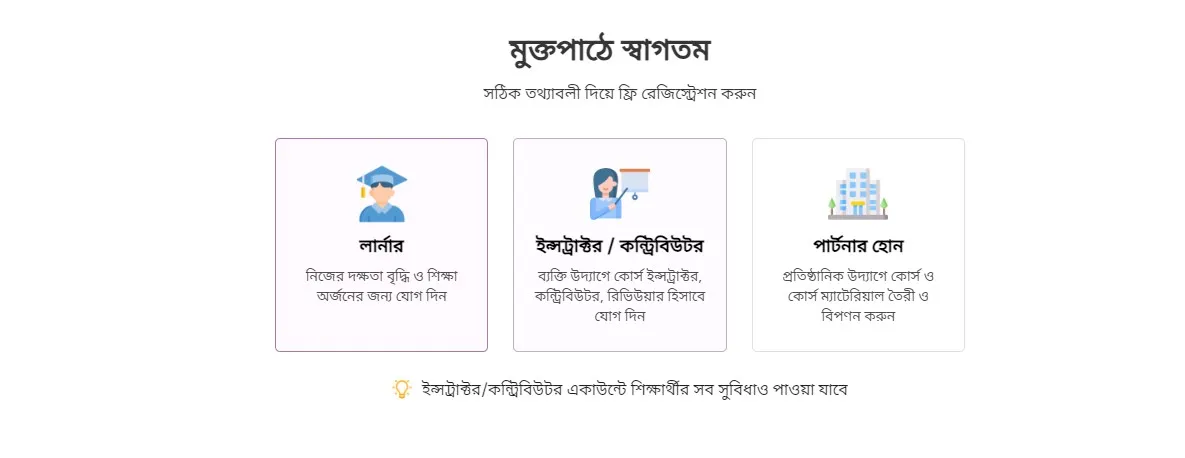মুক্তপাঠ রেজিস্ট্রেশন করার পদ্ধতি