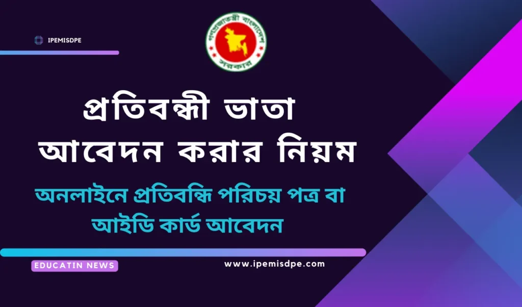 প্রতিবন্ধী ভাতা আবেদন করার নিয়ম